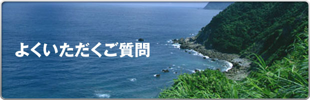よくいただくご質問