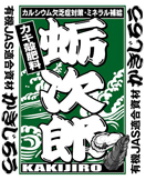 蛎次郎